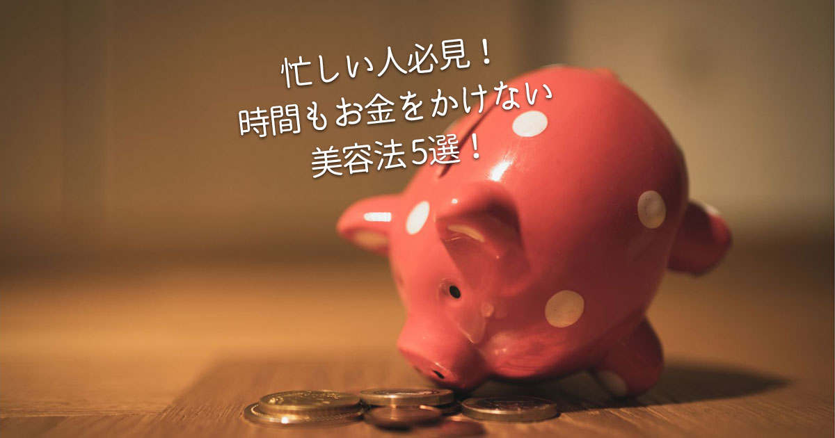 時間もお金もかけない美容法