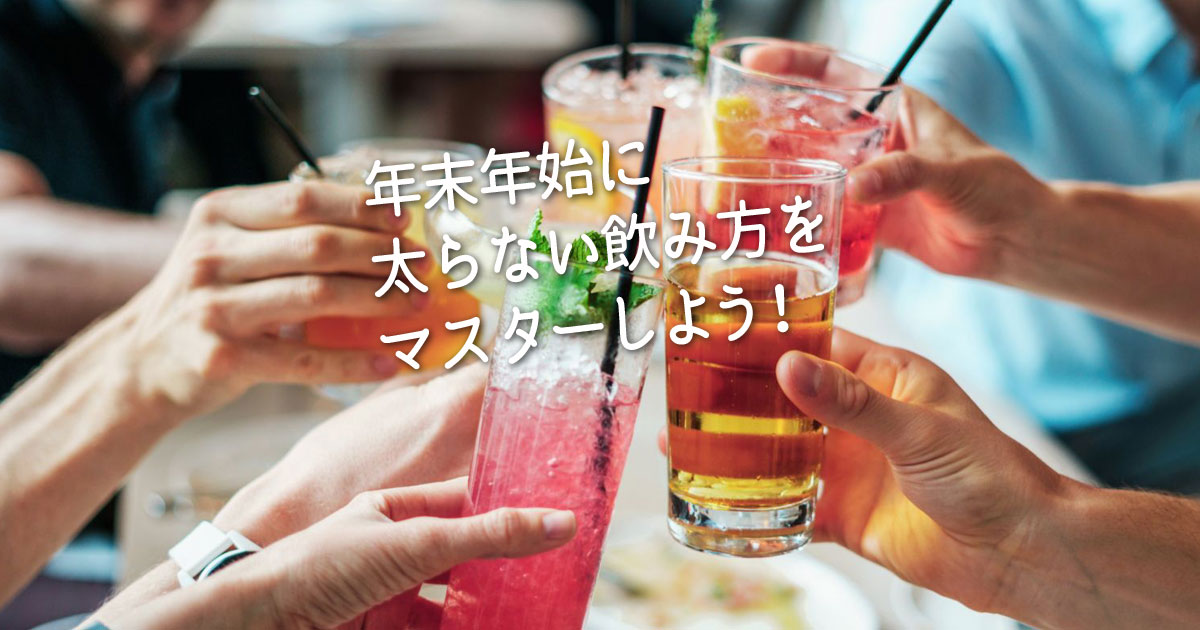 年末年始に太らない飲み方をマスターしよう