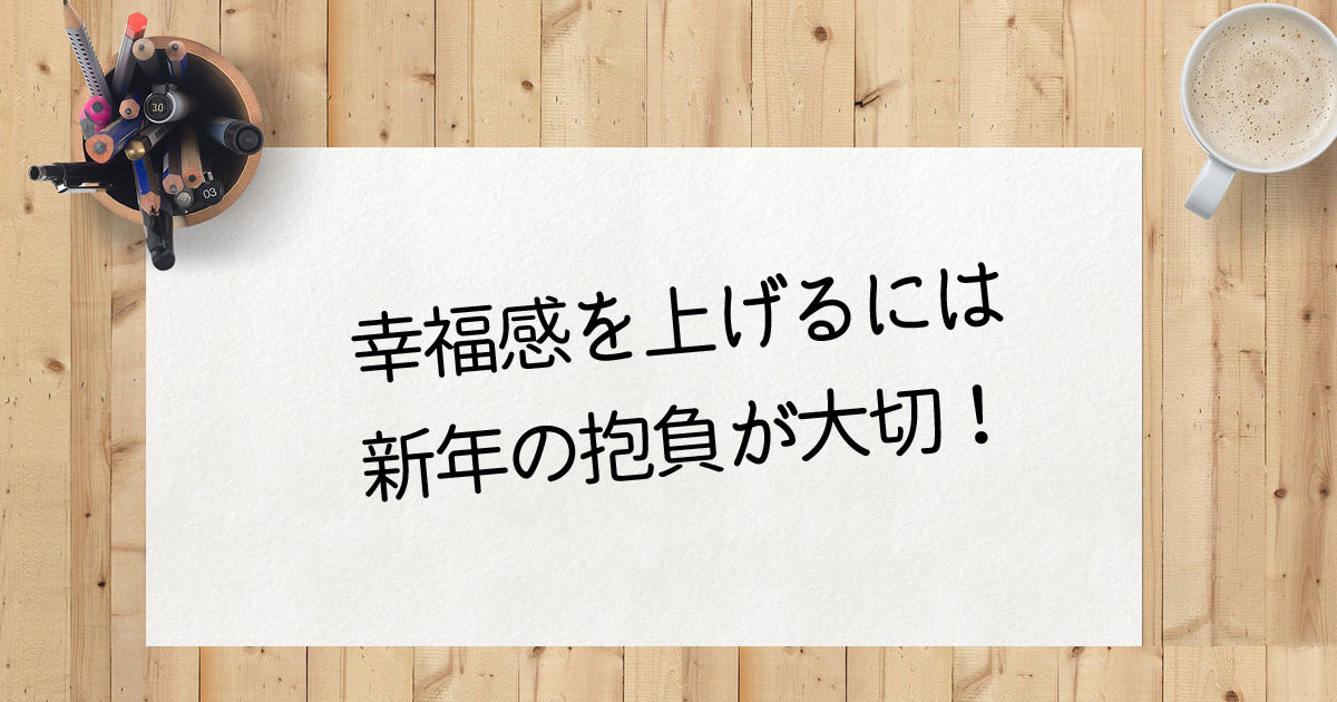 幸福感を上げるには深淵の抱負が大切