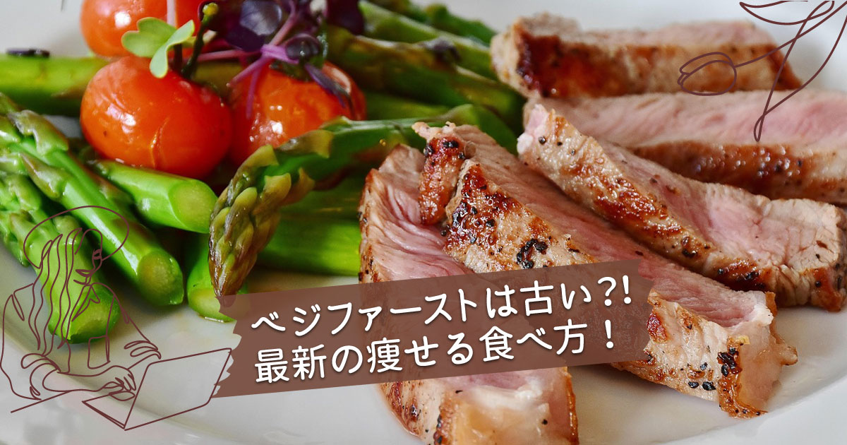 ベジファーストは古い