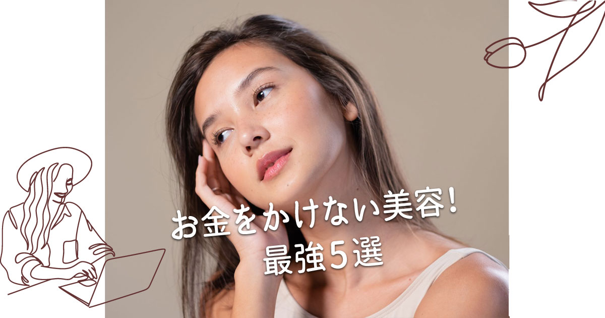 お金をかけない美容最強5選