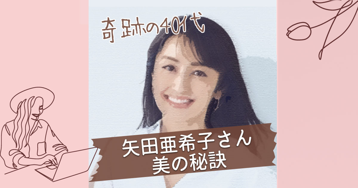 矢田亜希子さん美の秘訣