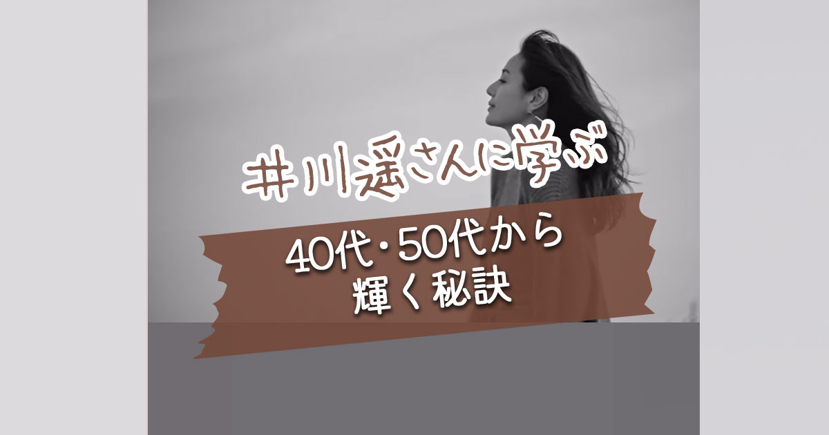 井川遥さんに学ぶ40代50代から輝く秘訣
