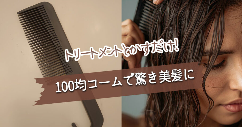 100均コームで驚き美髪