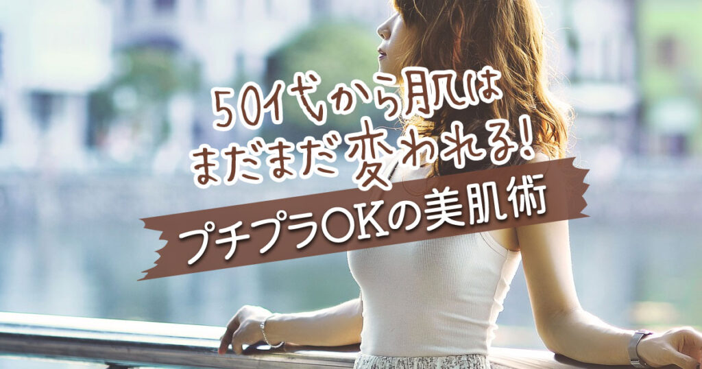 50代から肌はまだまだ変われる