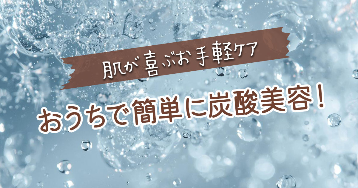 おうちで簡単に炭酸美容