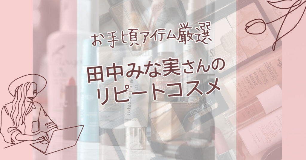 田中みな実さんのリピートコスメ