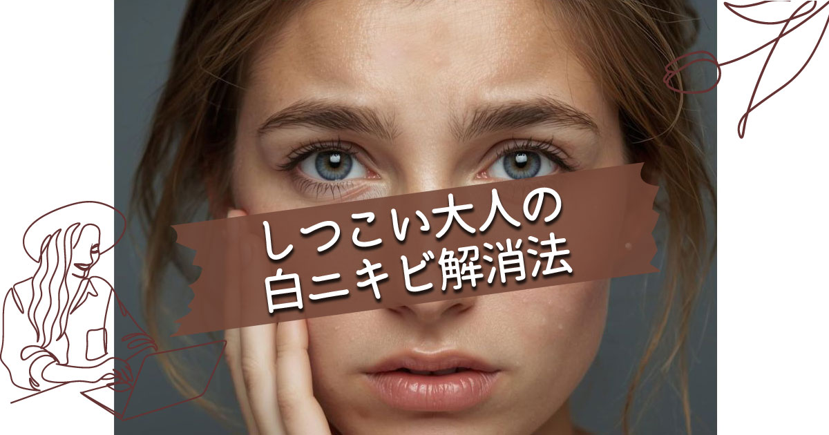 しつこい大人の白ニキビ解消法