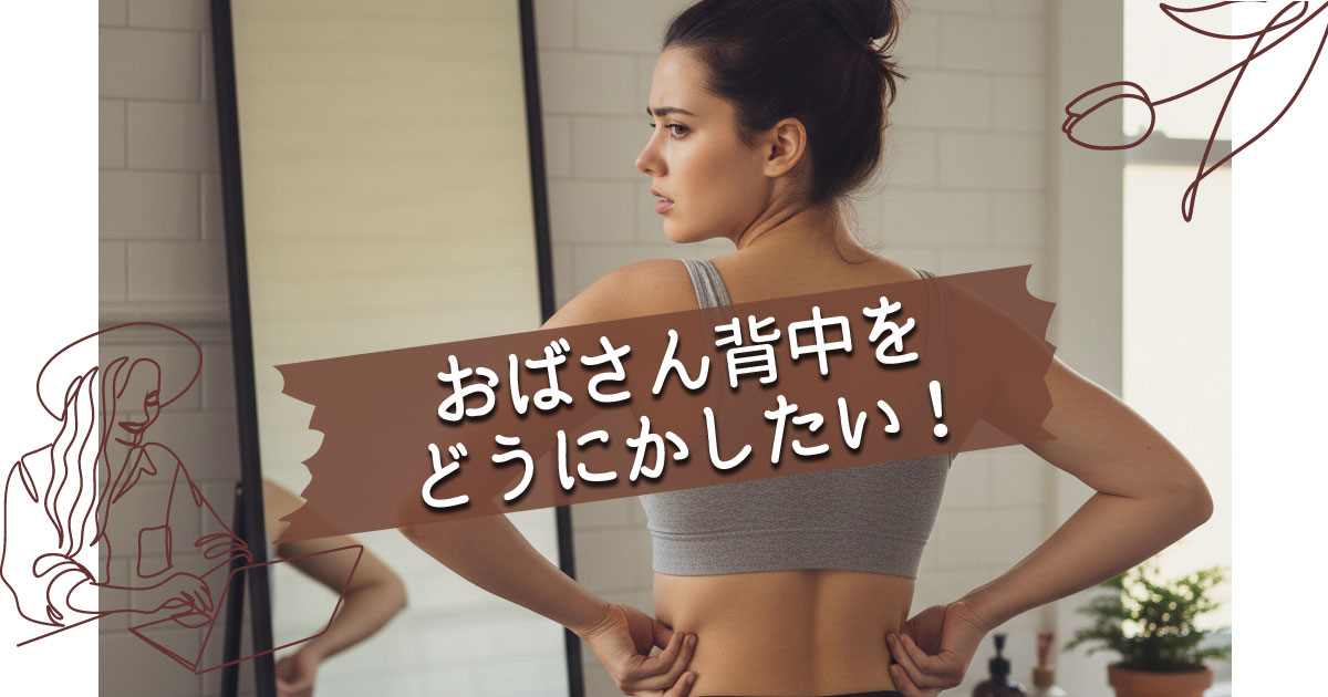 おばさん背中をどうにかしたい