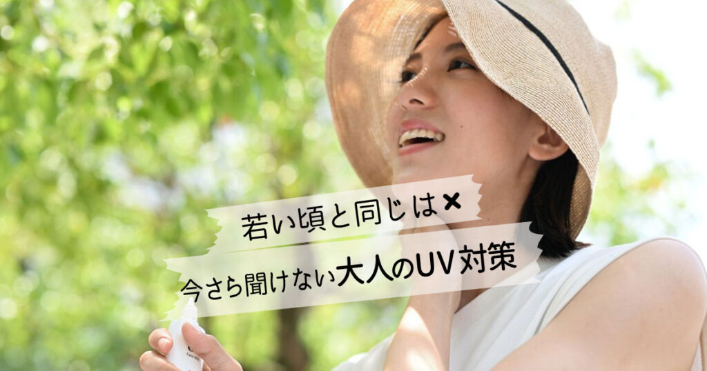 大人のUV対策
