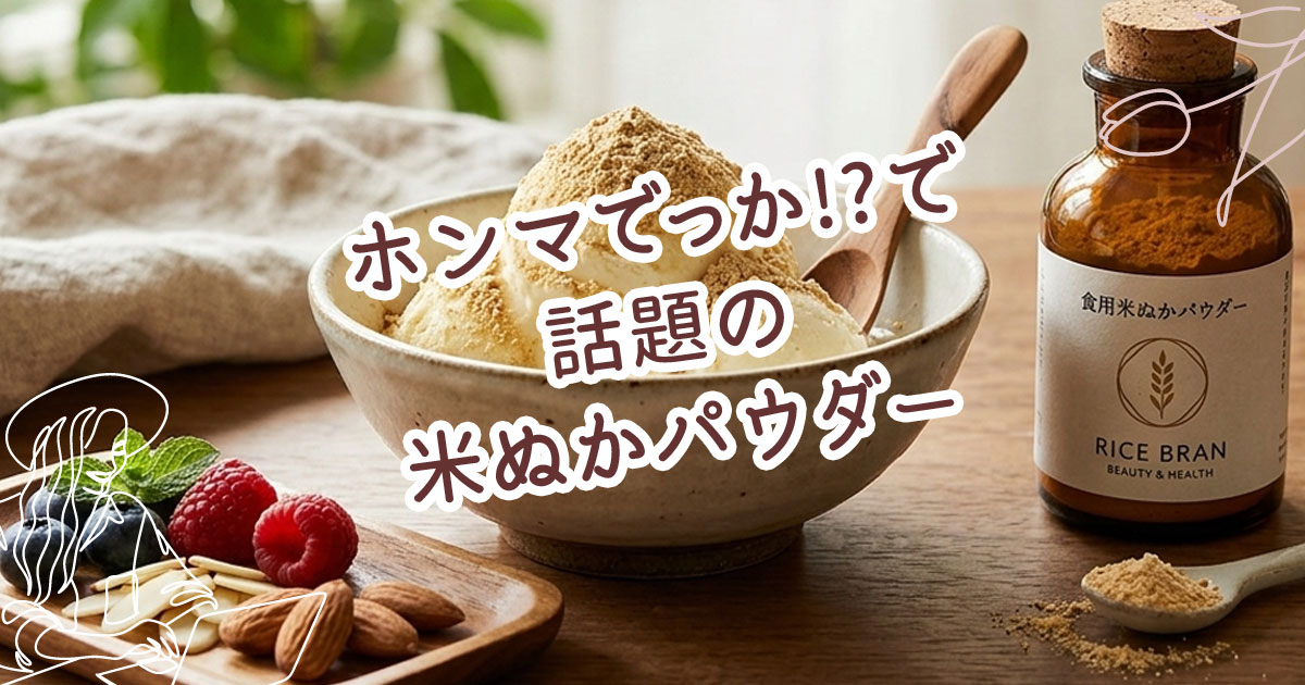 米ぬかパウダー