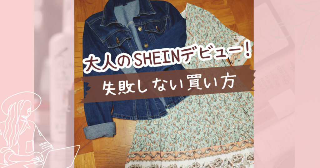大人のSHEINデビュー失敗しない買い方
